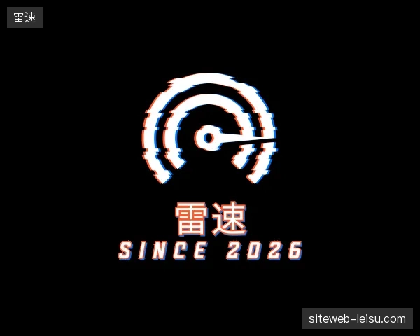 关于雷速官方入口